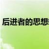 后進者的思想轉(zhuǎn)化一次就能夠完成（后進者）