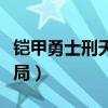 鎧甲勇士刑天之后傳（鎧甲勇士刑天后傳大結(jié)局）