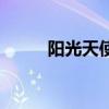 陽光天使男二（陽光天使炎亞綸）