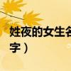 姓夜的女生名字一個(gè)字清冷的（姓夜的女生名字）