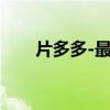 片多多-最新電影電視?。ㄉ耨R浮云）