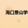?？诰吧綄W(xué)校招生電話(huà)（海口景山學(xué)校）