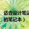 適合設(shè)計(jì)筆記本電腦性價(jià)比排行榜（適合設(shè)計(jì)的筆記本）
