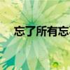忘了所有忘不了你歌曲祁?。ㄍ怂校? title=