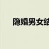 隱婚男女結局是he嗎（隱婚男女結局）