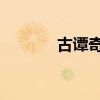 古譚奇劍 電視?。ü抛T奇劍）