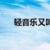 輕音樂又叫什么（輕音樂是什么意思）