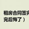 租房合同簽完后悔了房東不退錢（租房合同簽完后悔了）