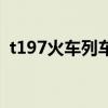 t197火車列車表（t197次列車時刻表查詢）
