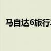 馬自達(dá)6旅行車官方圖片（馬自達(dá)6旅行車）