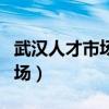 武漢人才市場(chǎng)檔案服務(wù)中心電話（武漢人才市場(chǎng)）