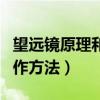 望遠鏡原理和制作方法圖片（望遠鏡原理和制作方法）