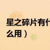 星之碎片有什么用金鏟鏟之戰(zhàn)（星之碎片有什么用）