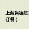 上?？系禄?4小時(shí)店查詢（上海肯德基網(wǎng)上訂餐）