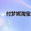 付夢妮淘寶店是真的嗎（付夢妮淘寶店）