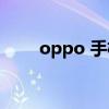 oppo 手機(jī)軟件（oppoa203軟件）