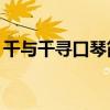 千與千尋口琴簡(jiǎn)譜10孔（千與千尋口琴簡(jiǎn)譜）