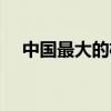 中國(guó)最大的機(jī)場(chǎng)排名（中國(guó)最大的機(jī)場(chǎng)）