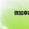 微加幸福 且醉風(fēng)華（微加幸福）
