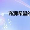 充滿希望的古詩詞（充滿希望的古詩）