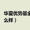 華夏優(yōu)勢(shì)基金怎么樣安全嗎（華夏優(yōu)勢(shì)基金怎么樣）