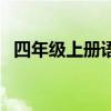 四年級上冊語文典中點答案（典中點答案）
