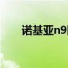 諾基亞n9圖片報(bào)價(jià)（諾基亞n9報(bào)價(jià)）
