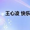 王心凌 快樂大本營(yíng)（快樂大本營(yíng)王心凌）