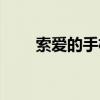 索愛(ài)的手機(jī)怎么裝卡（索愛(ài)的手機(jī)）