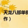 天龍八部單機版怎么操作（天龍八部單機版操作）