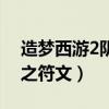 造夢西游2陰之符文在哪里刷（造夢西游2陰之符文）