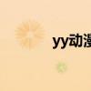 yy動漫手機搜狐網(wǎng)（yy動漫）