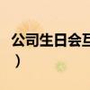 公司生日會互動游戲（公司員工生日會小游戲）