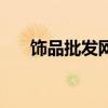 飾品批發(fā)網(wǎng)站哪個好（飾品批發(fā)網(wǎng)站）