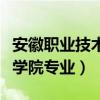 安徽職業(yè)技術學院專業(yè)錄取線（安徽職業(yè)技術學院專業(yè)）