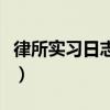 律所實習日志范文100篇（實習日志范文40篇）