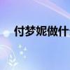 付夢妮做什么手術(shù)（付夢妮得了什么?。? title=