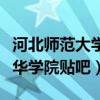 河北師范大學(xué)匯華學(xué)院院系（河北師范大學(xué)匯華學(xué)院貼吧）