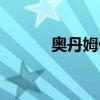 奧丹姆任務(wù)獎(jiǎng)勵(lì)（奧丹姆任務(wù)）