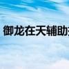 御龍?jiān)谔燧o助掛機(jī)設(shè)置（御龍?jiān)谔鞉鞕C(jī)設(shè)置）