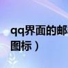 qq界面的郵箱圖標(biāo)在哪里（如何點亮qq郵箱圖標(biāo)）