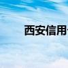 西安信用卡客服電話（西安信用卡）