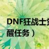 DNF狂戰(zhàn)士覺醒任務(wù)在哪里接（dnf狂戰(zhàn)士覺醒任務(wù)）