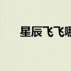 星辰飛飛哪個職業(yè)好（星辰飛飛官網(wǎng)）
