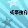 楊冪整容失敗視頻（楊冪整容失?。? title=