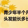青少年半個(gè)月頭發(fā)能長多長?。ㄇ嗌倌臧雮€(gè)月頭發(fā)能長多長）