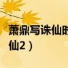蕭鼎寫誅仙時多大年齡（蕭鼎為什么不承認誅仙2）