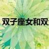 雙子座女和雙魚(yú)座男配嗎（雙子座和雙魚(yú)座）