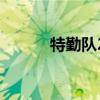 特勤隊2為什么關(guān)了（特勤隊2）