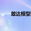 敢達(dá)模型購(gòu)買攻略（敢達(dá)模型購(gòu)買）